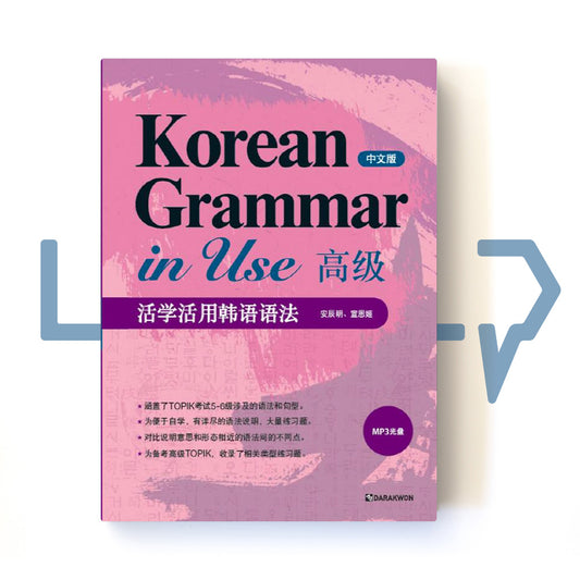 Korean Grammar in Use Advanced (Chinese) - Life Pattern Korea