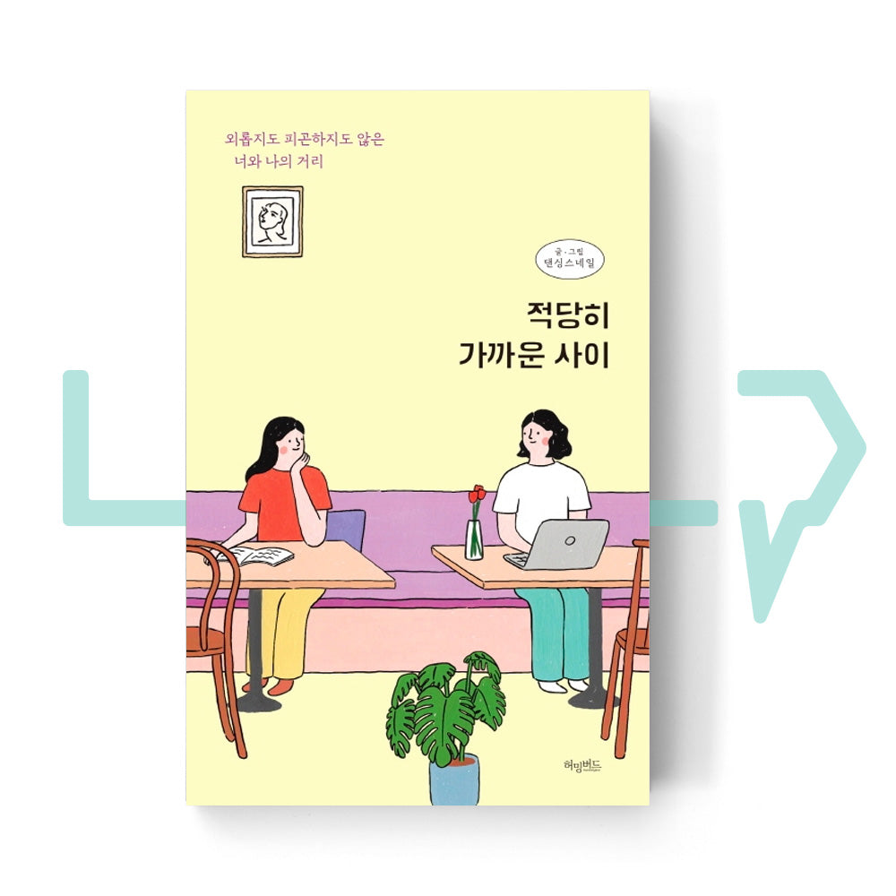 Relationship with adequately close distance 적당히 가까운 사이 - Life Pattern Korea