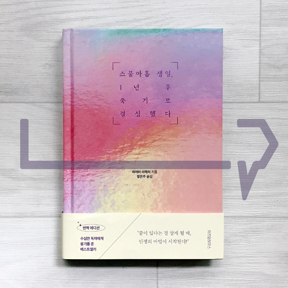 On My 29th Birthday, I Decided to Die One Year Later 스물아홉 생일 1년 후 죽기로 결심했다 (Twinkle Edition) - Life Pattern Korea