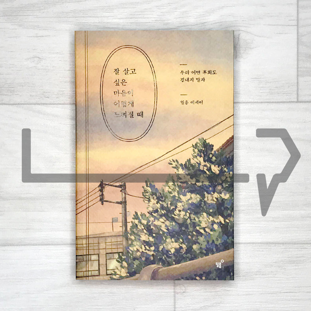 When the will to live well feels difficult 잘 살고 싶은 마음이 어렵게 느껴질 때