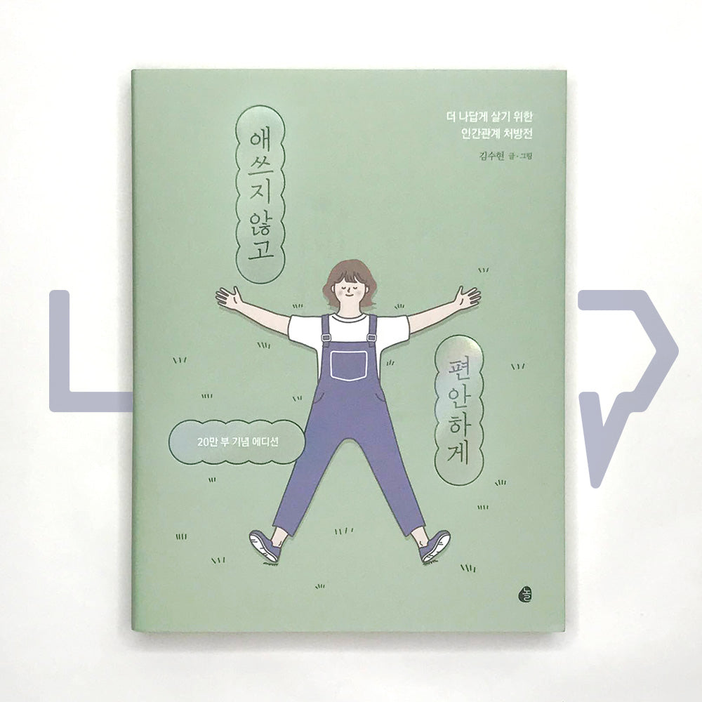 Being Comfortable Without Effort 애쓰지 않고 편안하게 (200k Sales Edition) - Life Pattern Korea