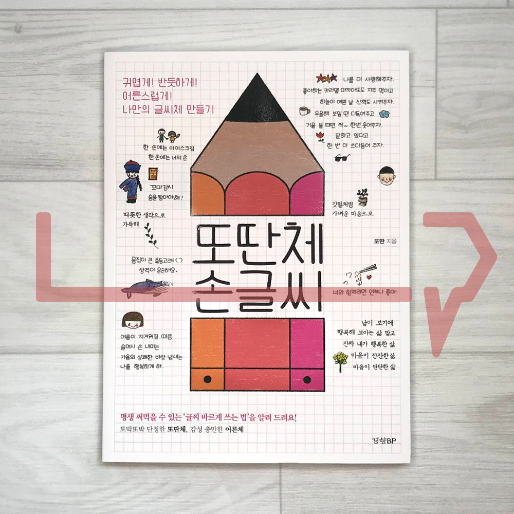 Ddoddan’s Korean Handwriting 또딴체 손글씨 - Life Pattern Korea