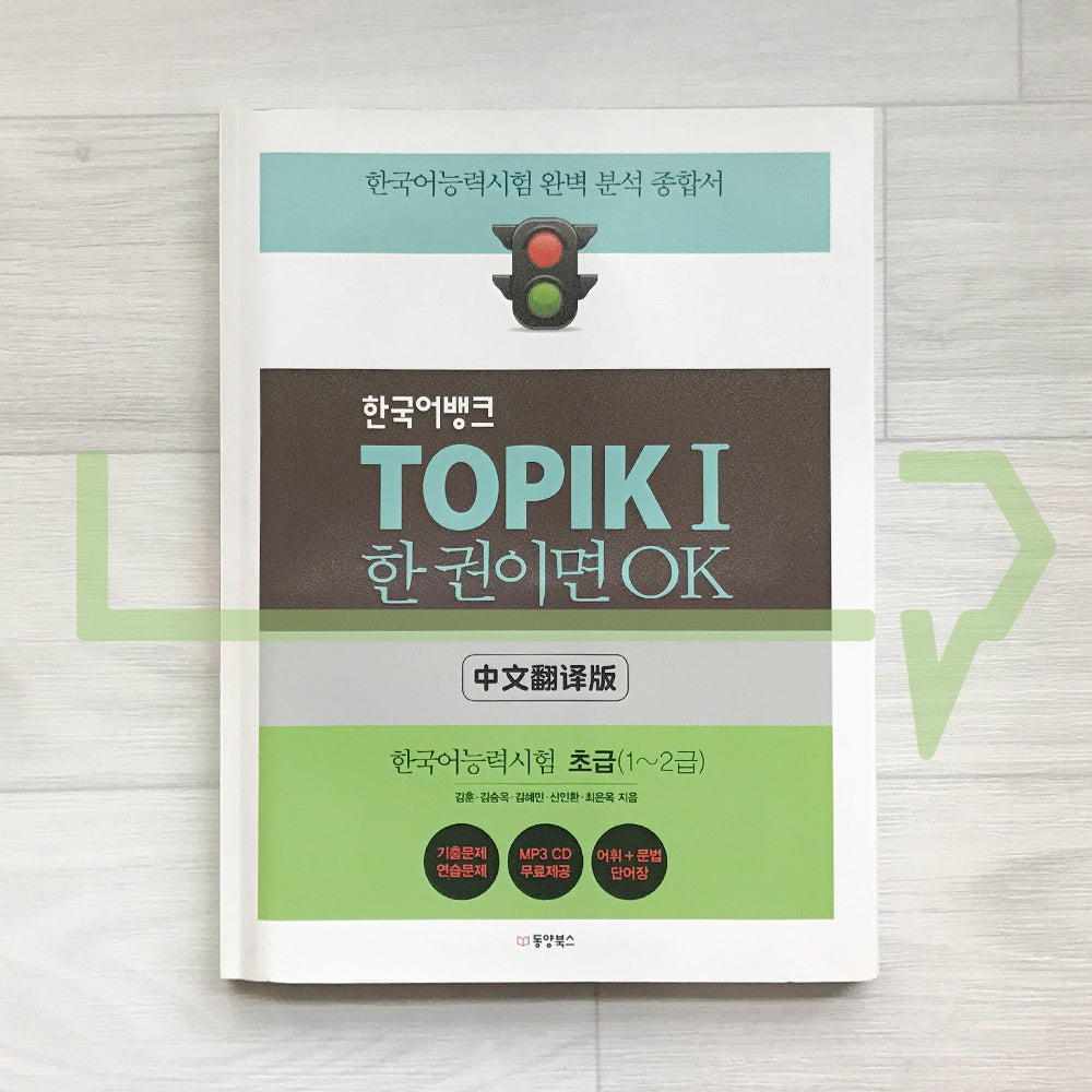 Korean Language Bank TOPIK 1: OK with this one book 한국어뱅크 토픽 1 한 권이면 OK (Chinese) - Life Pattern Korea