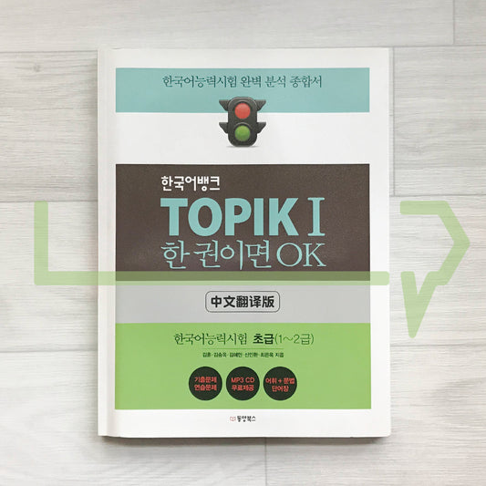 Korean Language Bank TOPIK 1: OK with this one book νκ΅μ΄λ±
ν¬ ν ν½ 1 ν κΆμ΄λ©΄ OK (Chinese) - Life Pattern Korea