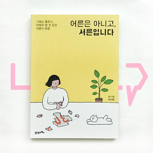 Not an Adult, But Thirty 어른은 아니고, 서른입니다 - Life Pattern Korea