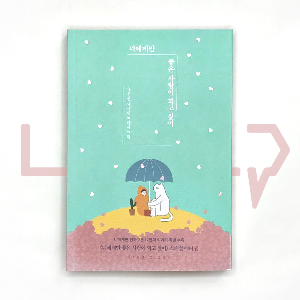 I want to be a good person only for you 너에게만 좋은 사람이 되고 싶어 - Life Pattern Korea