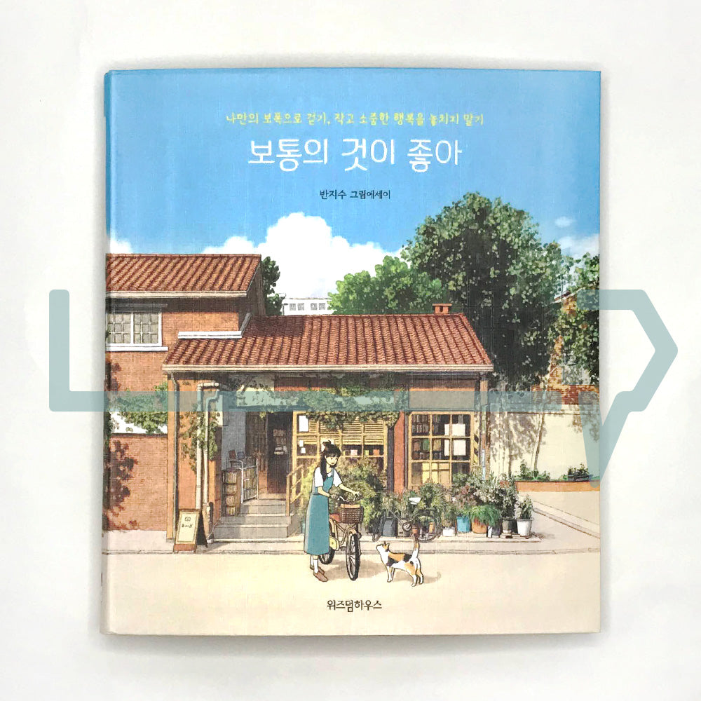 I like ordinary things 보통의 것이 좋아 - Life Pattern Korea