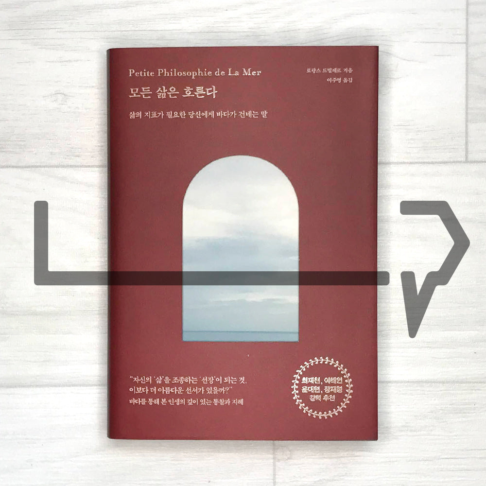 All life flows (Petite philosophie de la Mer) 모든 삶은 흐른다