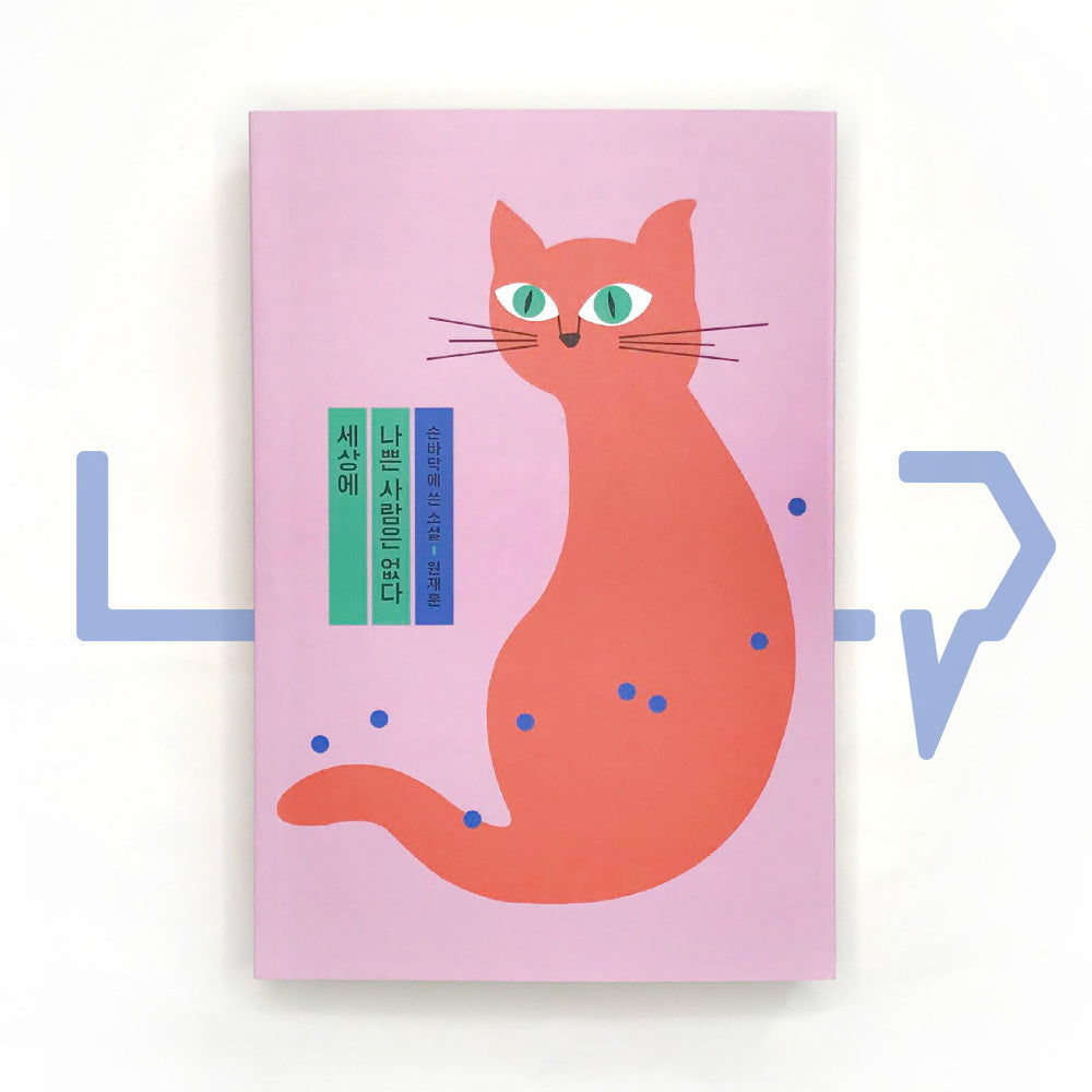 There Are No Bad People In The World 세상에 나쁜 사람은 없다 - Life Pattern Korea