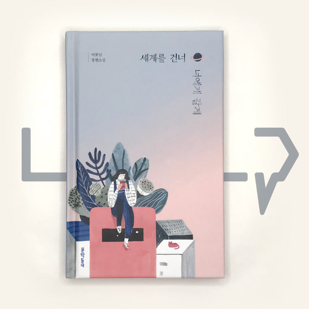 I will cross time for you 세계를 건너 너에게 갈게 - Life Pattern Korea