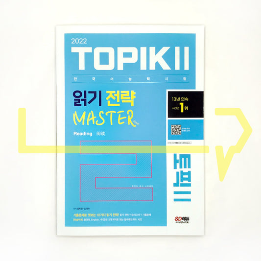 TOPIK 2 Reading Master 토픽 2 읽기 전략 마스터 (2022)