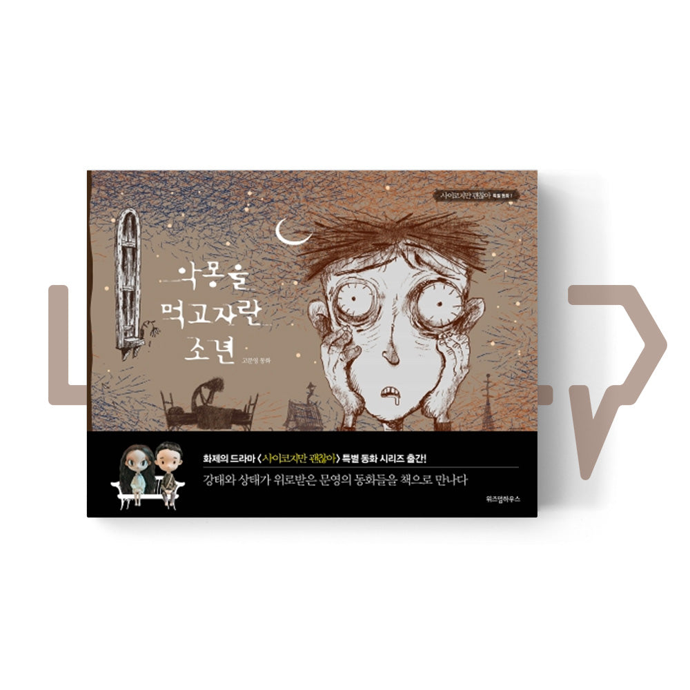 The Boy Who Fed on Nightmares 악몽을 먹고 자란 소년 - Life Pattern Korea