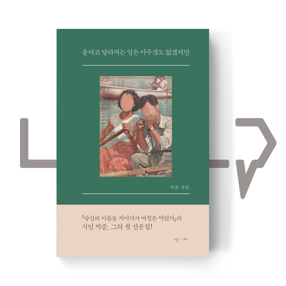 Crying Doesn't change a thing 운다고 달라지는 일은 아무것도 없겠지만 - Life Pattern Korea