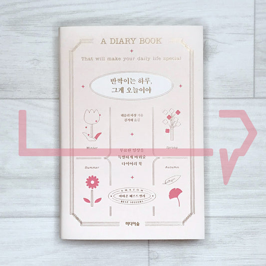 A diary book: That will make your daily life special 반짝이는 하루, 그게 오늘이야
