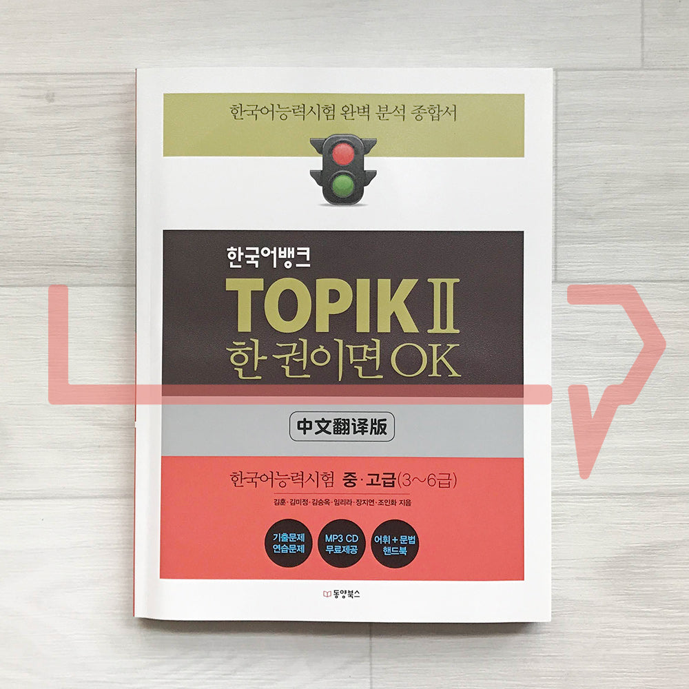 Korean Language Bank TOPIK 2: OK with this one book 한국어뱅크 토픽 2 한 권이면 OK (Chinese) - Life Pattern Korea