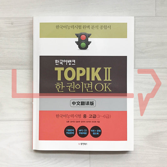 Korean Language Bank TOPIK 2: OK with this one book νκ΅μ΄λ±
ν¬ ν ν½ 2 ν κΆμ΄λ©΄ OK (Chinese) - Life Pattern Korea