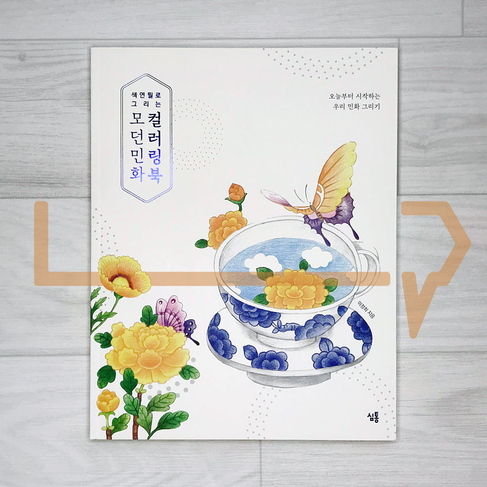 Modern Minhwa coloring book 색연필로 그리는 모던민화 컬러링북 - Life Pattern Korea