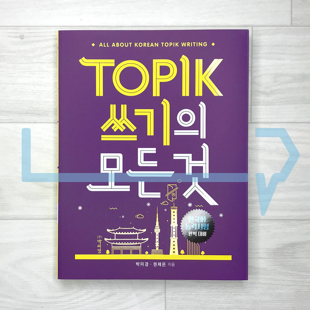 All About Korean TOPIK Writing 토픽 쓰기의 모든 것 - Life Pattern Korea