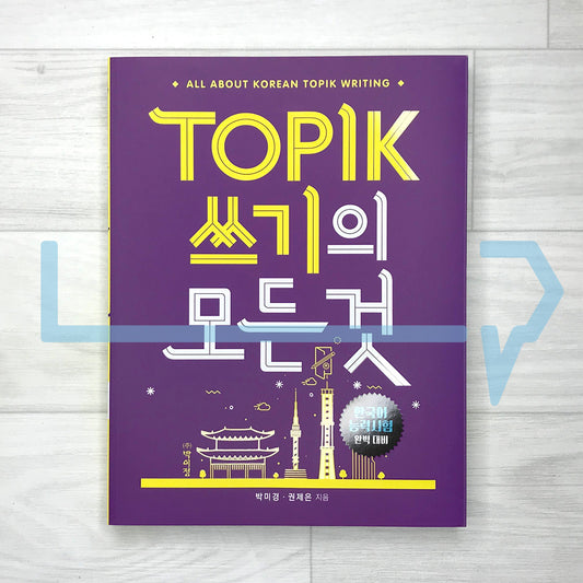All About Korean TOPIK Writing 토픽 쓰기의 모든 것 - Life Pattern Korea