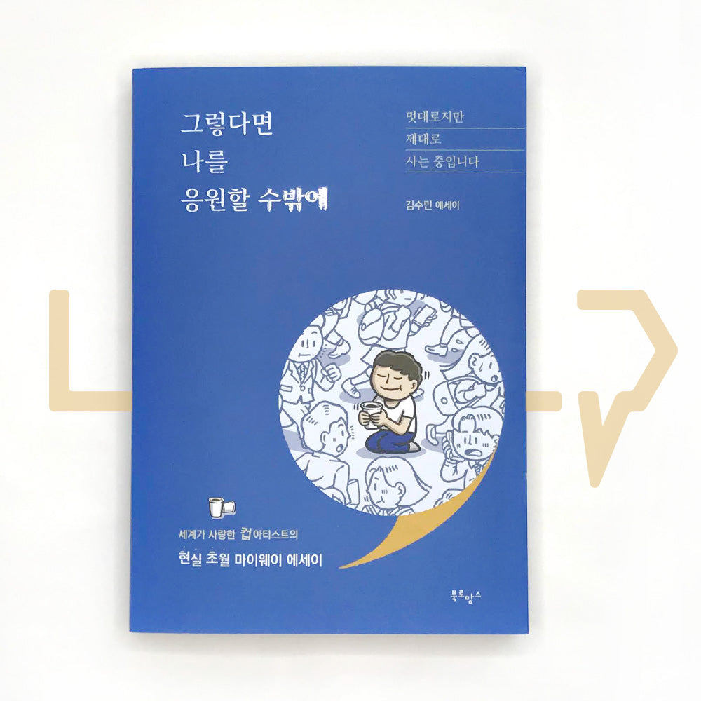 Then I have to cheer for myself. 그렇다면 나를 응원할 수밖에 - Life Pattern Korea