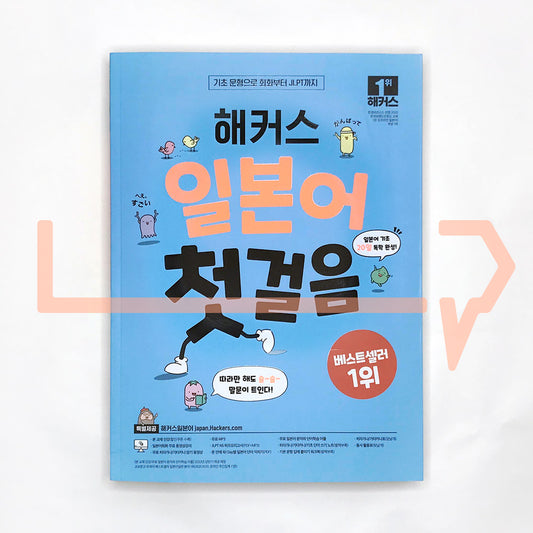 Hackers, First step to Japanese 해커스 일본어 첫걸음 - Life Pattern Korea