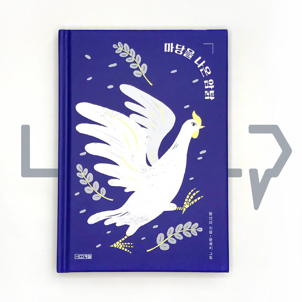 The Hen Who Dreamed She Could Fly (20th Anniversary Edition) 마당을 나온 암탉 - Life Pattern Korea