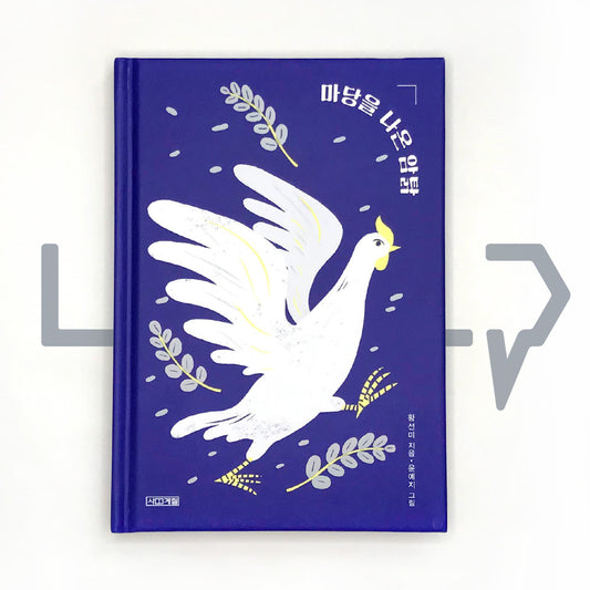 The Hen Who Dreamed She Could Fly (20th Anniversary Edition) 마당을 나온 암탉 - Life Pattern Korea