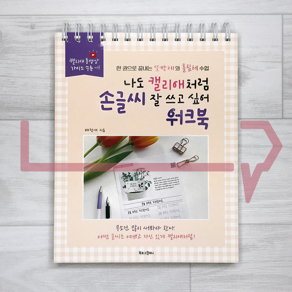 I want to be good at Korean handwriting like Callilove Workbook 나도 캘리애처럼 손글씨 잘 쓰고 싶어 워크북