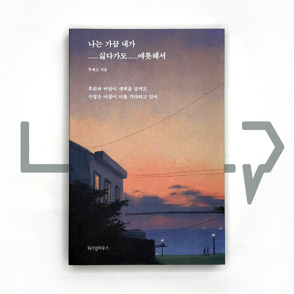 Sometimes, I don't like myself but I feel affectionate 나는 가끔 내가 싫다가도 애틋해서 - Life Pattern Korea