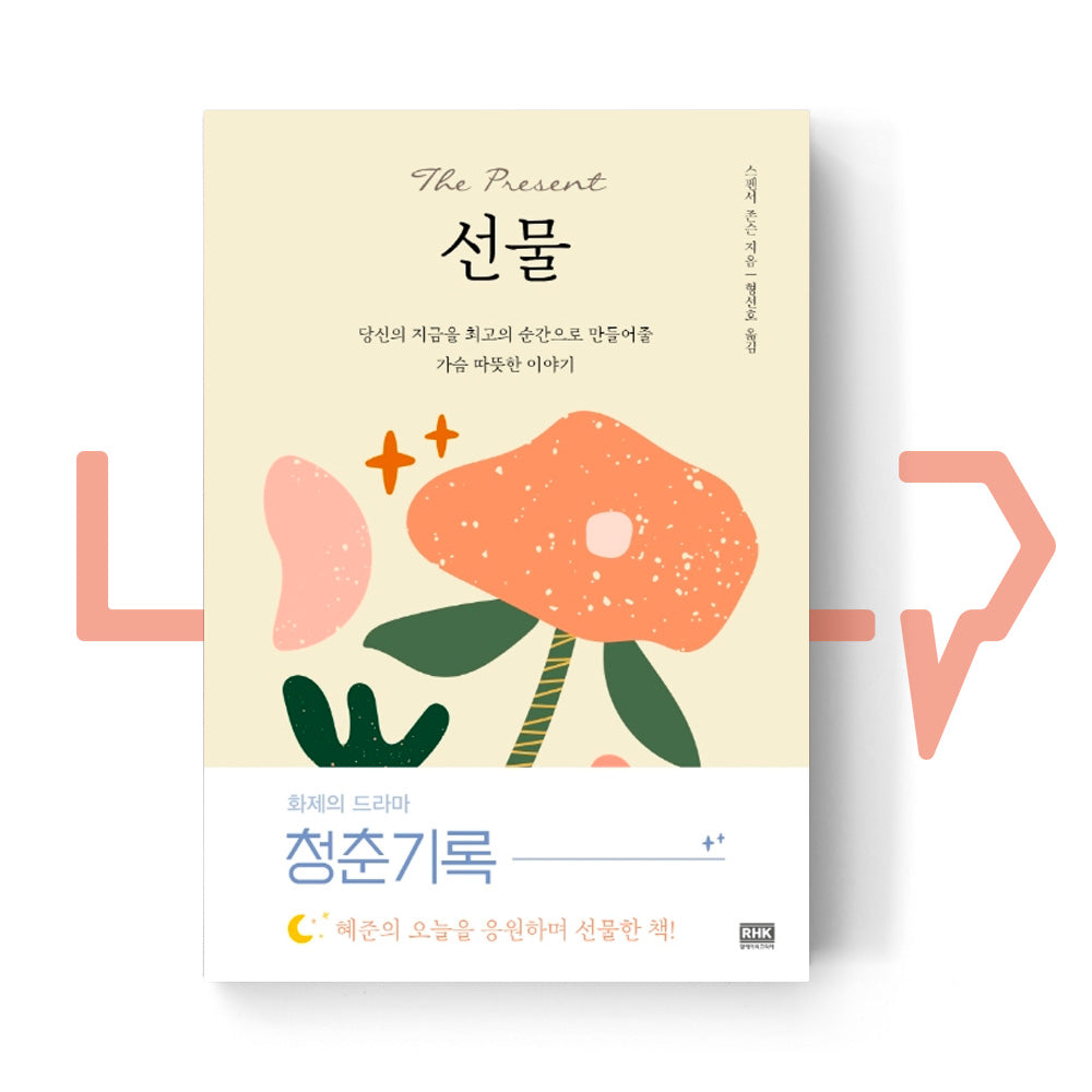 The Present 선물 - Life Pattern Korea