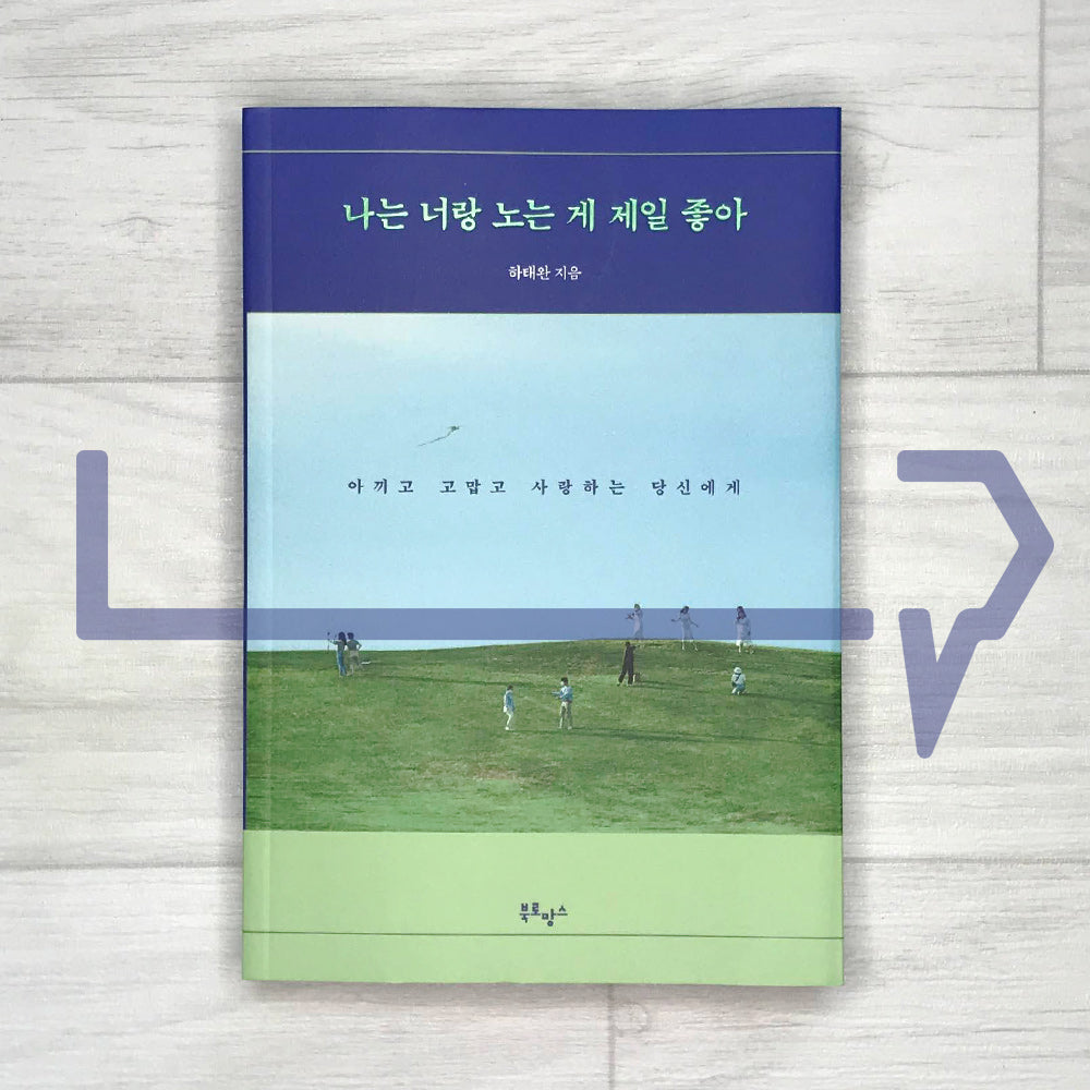I like being with you the most 나는 너랑 노는 게 제일 좋아 - Life Pattern Korea