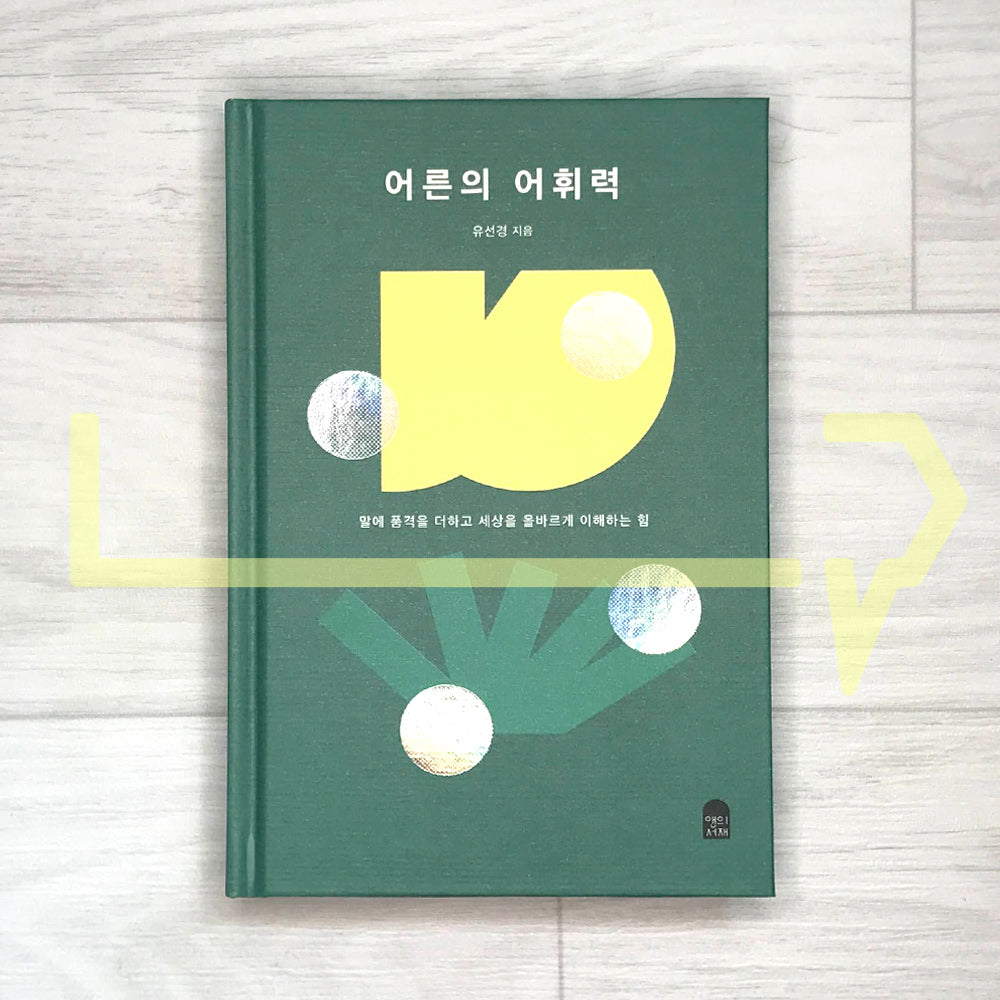 Adult Vocabulary (2023 Hardcover) 어른의 어휘력 (2023 리커버) - Life Pattern Korea