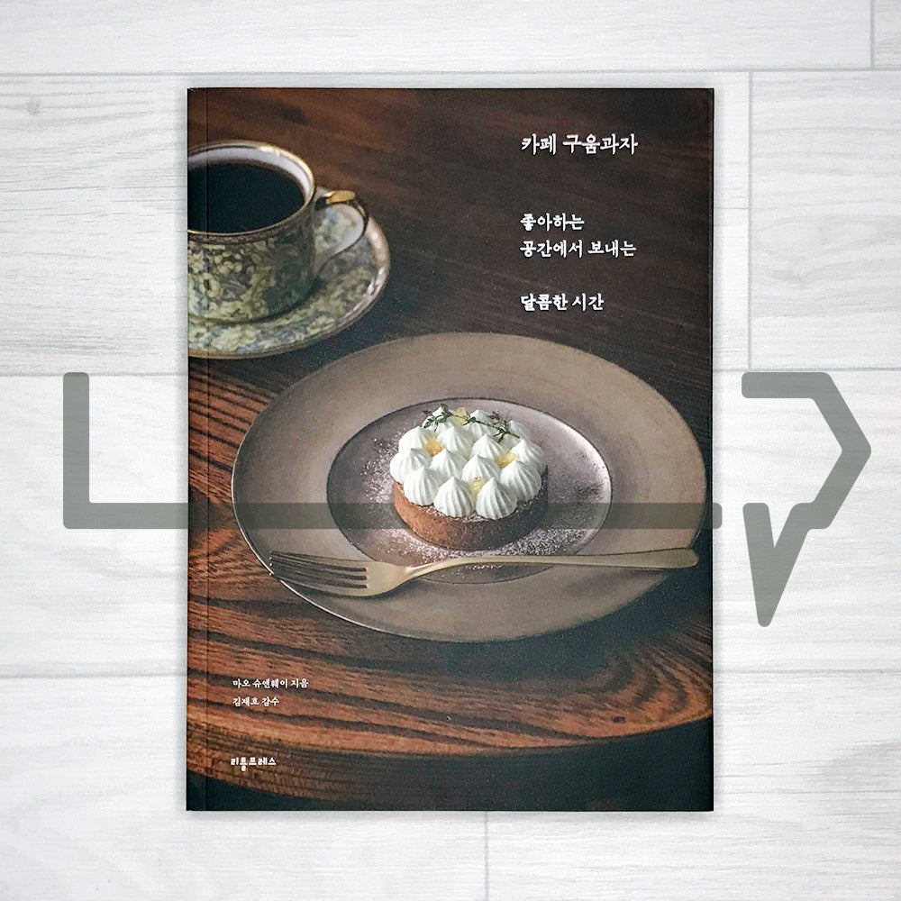 Cafe Baked Sweets 카페 구움과자 - Life Pattern Korea