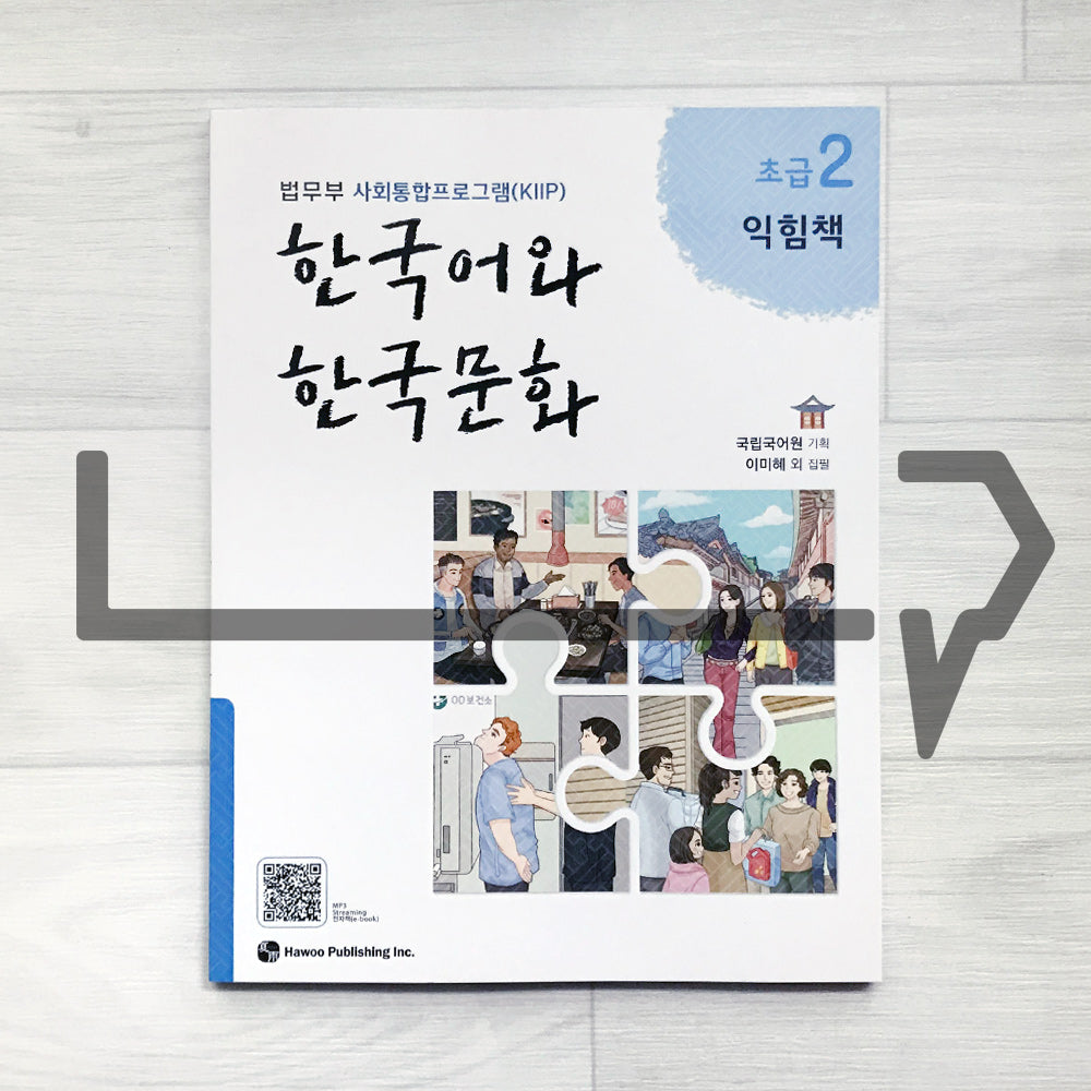 KIIP Korean Language and Culture Beginning Level 2 Workbook 한국어와 한국문화 초급 2 익힘책