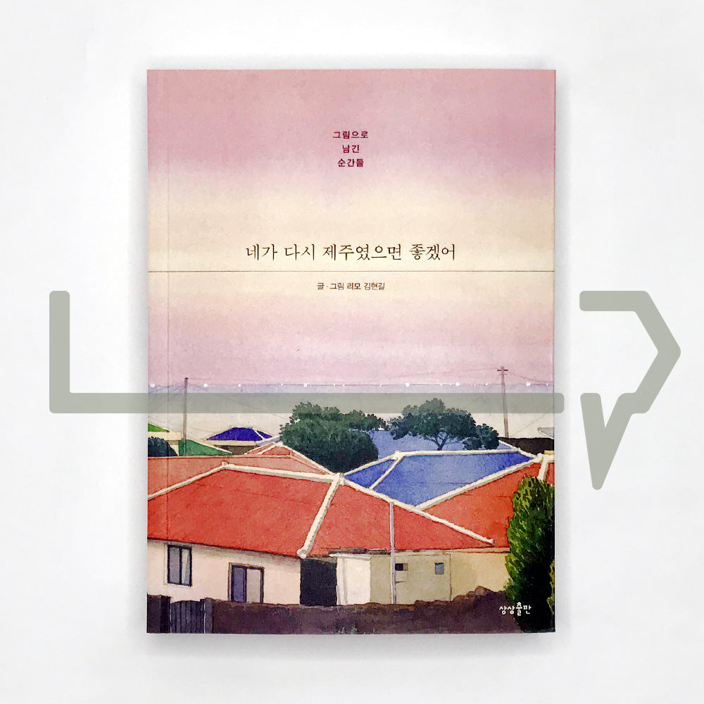 I wish you were in Jeju again 네가 다시 제주였으면 좋겠어 - Life Pattern Korea