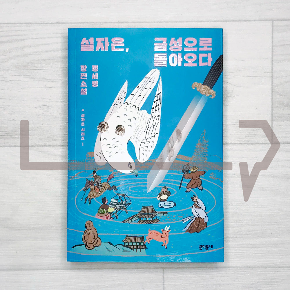 Seol Ja-eun, Return to Geumseong (Seol Ja-eun Series 1) 설자은, 금성으로 돌아오다