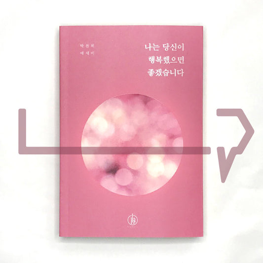 I hope you will be happy 나는 당신이 행복했으면 좋겠습니다 - Life Pattern Korea