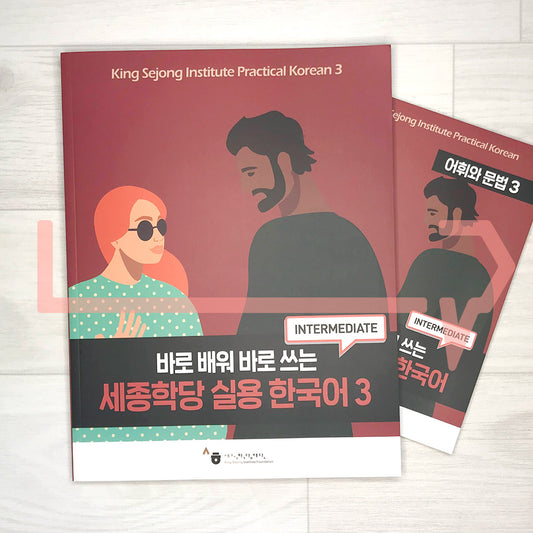 King Sejong Institute Practical Korean Level 3 세종학당 실용 한국어 3