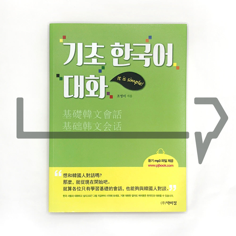 Basic Korean conversation 기초 한국어 대화 - Life Pattern Korea