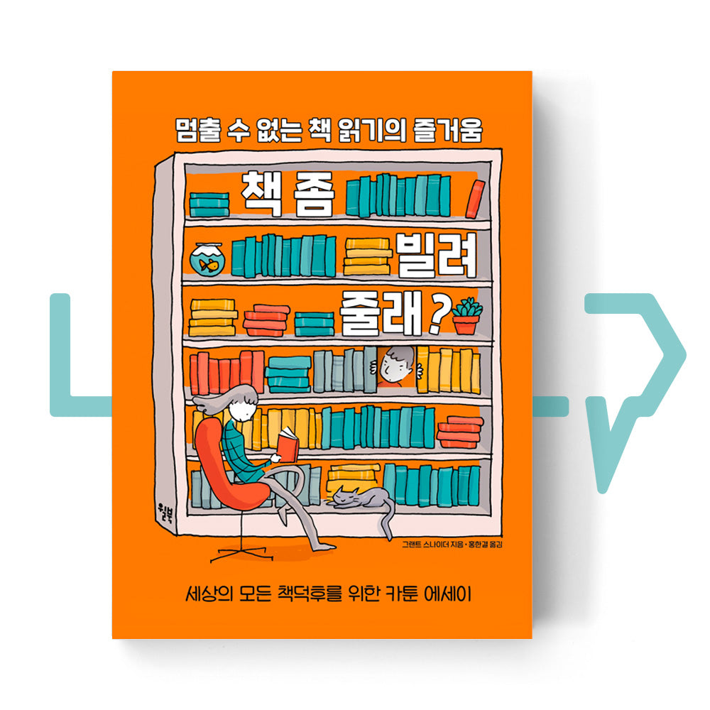 I Will Judge You By Your Bookshelf 책 좀 빌려줄래? - Life Pattern Korea