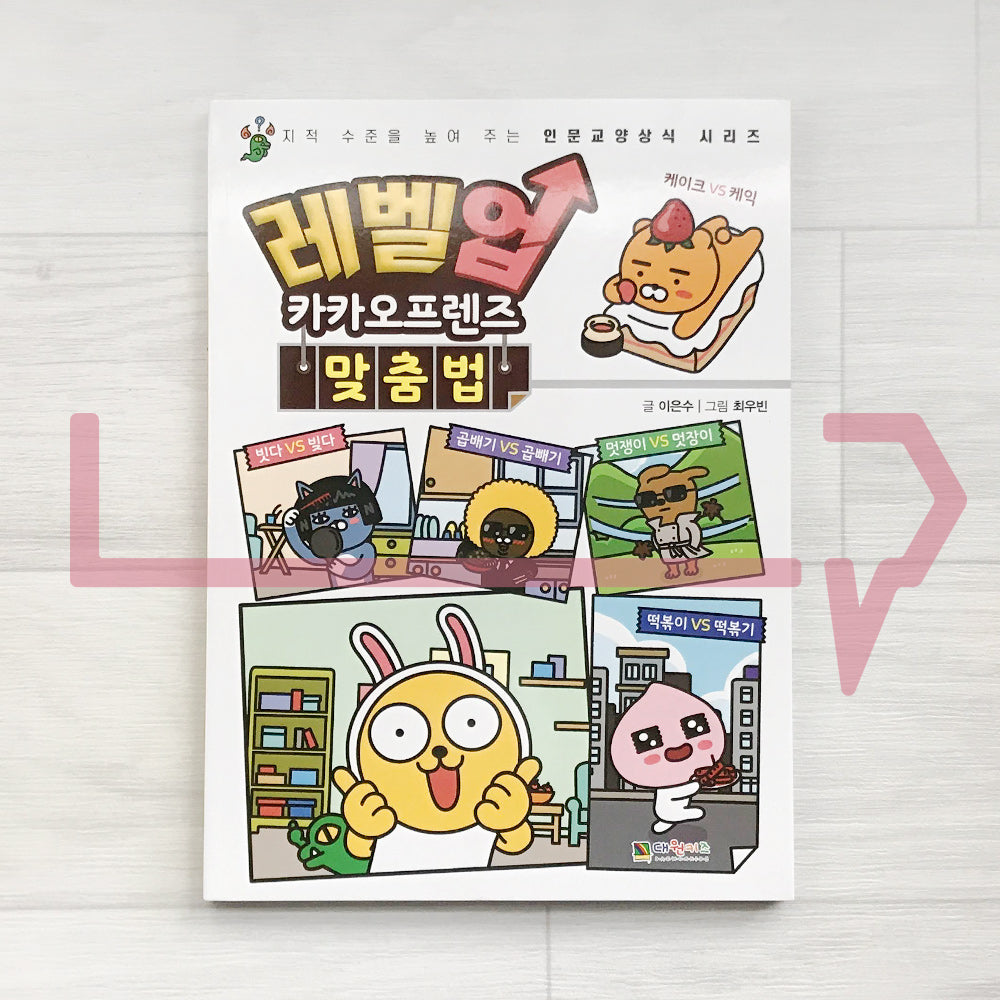 Level Up Kakao Friends: Korean Spellings 레벨업 카카오프렌즈 맞춤법