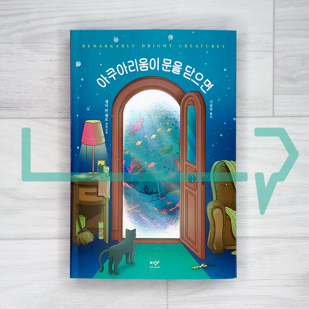 Remarkably Bright Creatures 아쿠아리움이 문을 닫으면