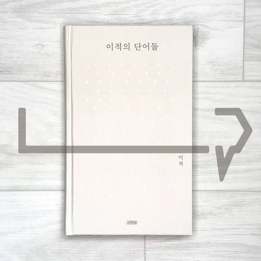 Lee Juck's Words 이적의 단어들