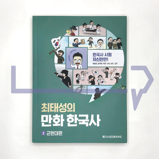 Choi Tae-sung's Korean History Comics 최태성의 만화 한국사 Vol. 2 Late Modern Era - Life Pattern Korea