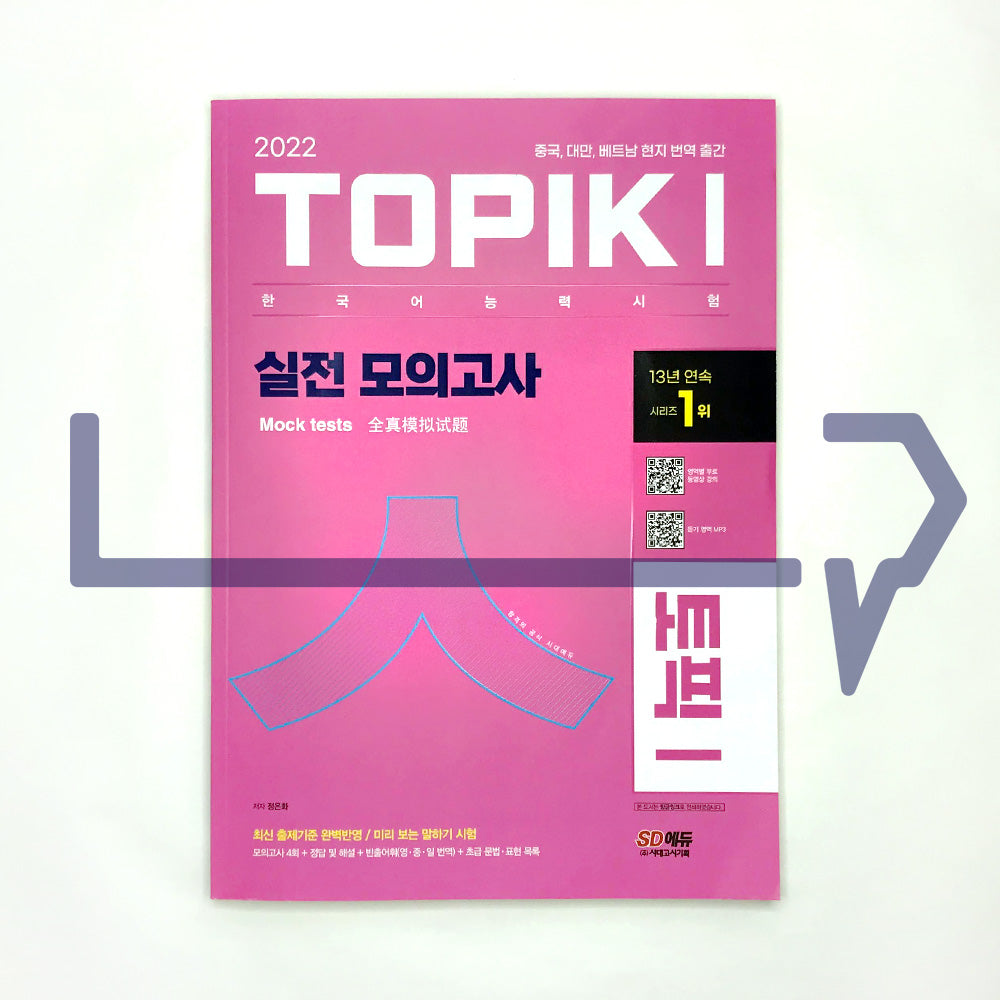 TOPIK 1 Mock Tests 토픽 1 실전 모의고사 (2022) - Life Pattern Korea