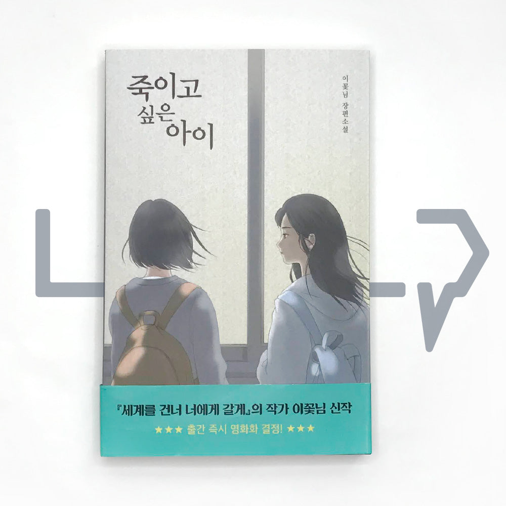 Who I Want to Kill (A Child I Want to Kill) 죽이고 싶은 아이 Vol. 1 - Life Pattern Korea