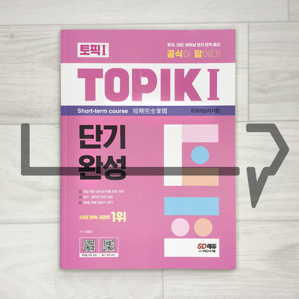 TOPIK 1 Short-term Course 토픽 1 단기완성 (2023) - Life Pattern Korea