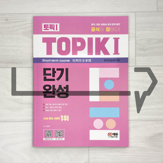 TOPIK 1 Short-term Course ν ν½ 1 λ¨κΈ°μμ± (2023) - Life Pattern Korea