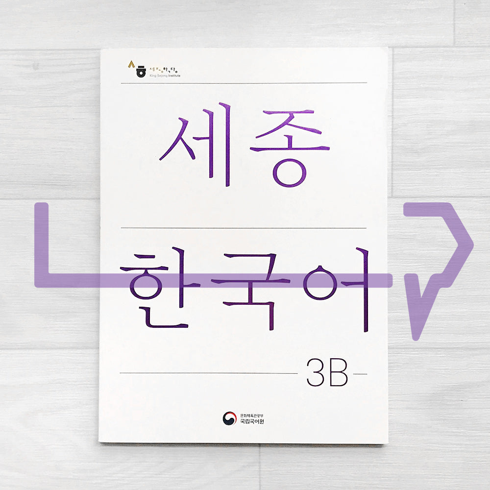 Sejong Korean Student Book 세종한국어 3B (2022 Edition)
