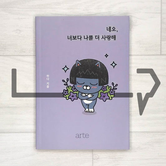 Neo, I love myself more than you ๋ค์ค, ๋๋ณด๋ค ๋๋ฅผ ๋ ์ฌ๋ํด
